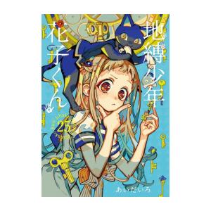 地縛少年花子くん0~24巻. 放課後少年花子くん1巻 地縛少年花子くん