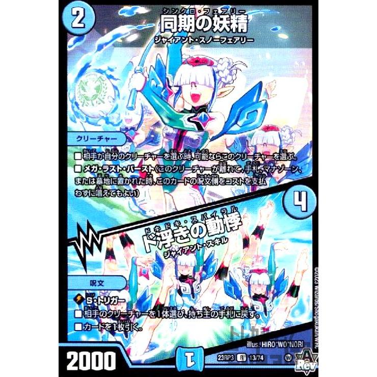 デュエルマスターズ 同期の妖精 ド浮きの動悸 プロモ CS 同期の妖精/ド