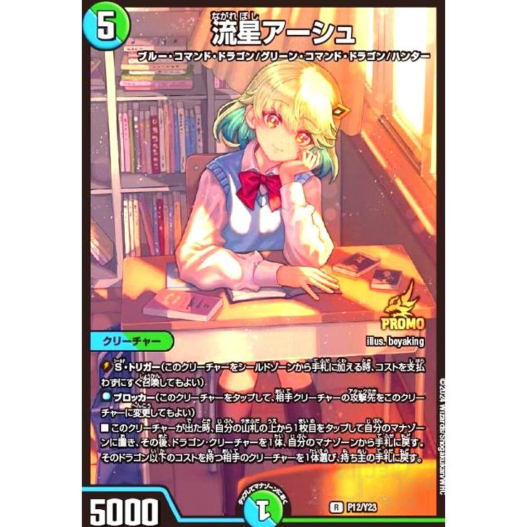 デュエルマスターズ 流星アーシュ プロモ ⑦ 流星アーシュ 特別プロモ