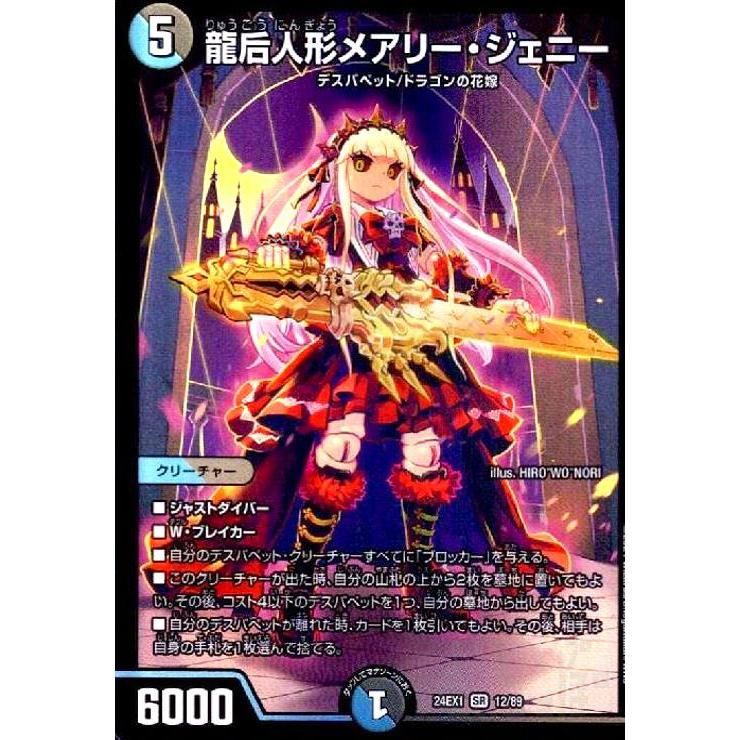 龍后人形メアリー・ジェニー(SR)(12/89) デュエルマスターズ : トレカ