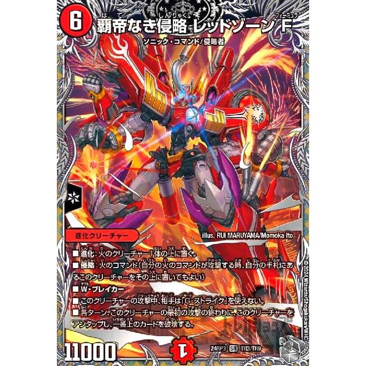 覇帝なき侵略レッドゾーンF シークレット 力の王道 覇帝なき侵略