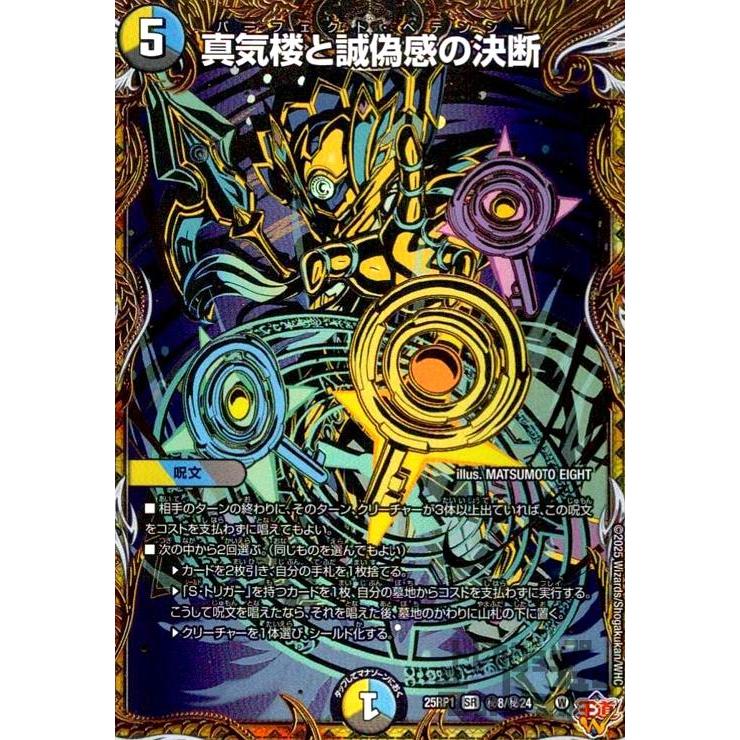 デュエマ 真気楼と誠偽感の決断 3枚 真気楼と