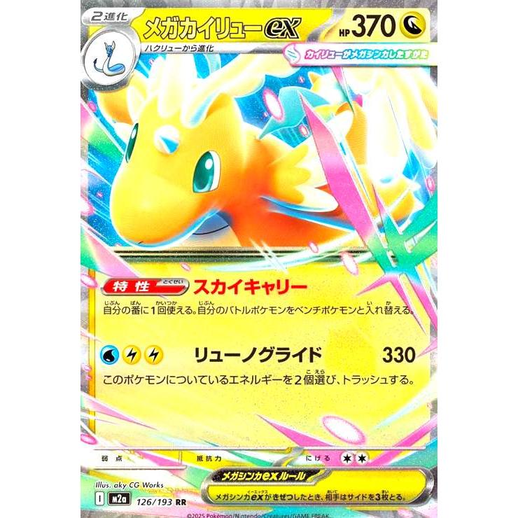 メガカイリューex(RR)(126/193) ポケモンカード : トレカショップ竜の