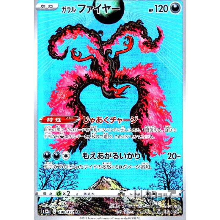 ガラルファイヤー(190・172 AR)/悪 ポケモンカード : トレカショップ竜