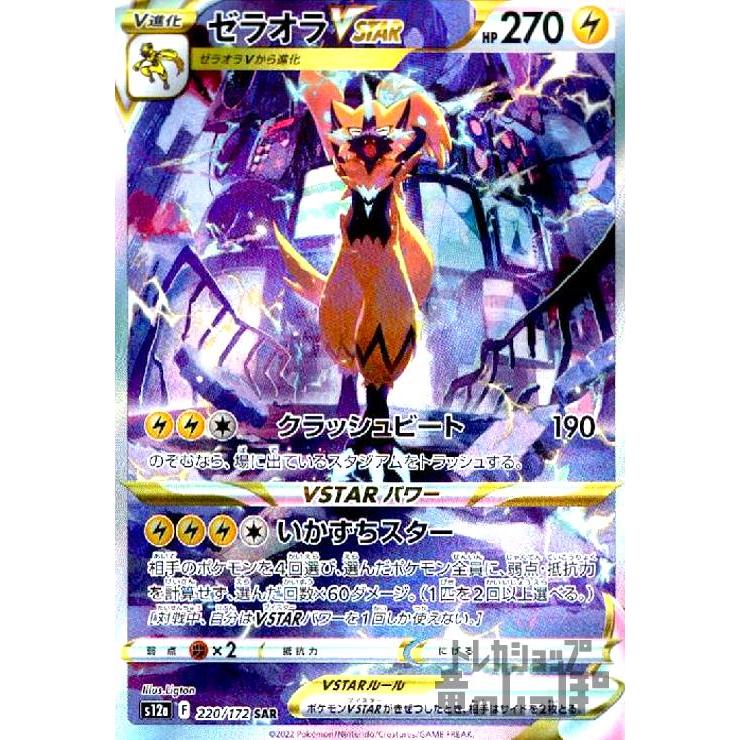 ゼラオラVSTAR(220・172 SAR)/雷 ポケモンカード : トレカ