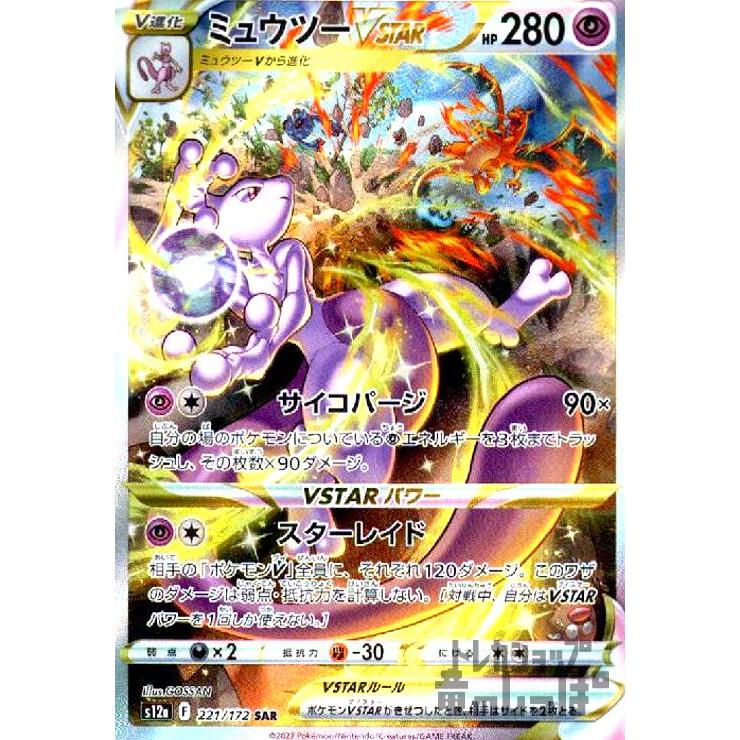 ミュウツーVSTAR(221・172 SAR)/超 ポケモンカード : トレカ