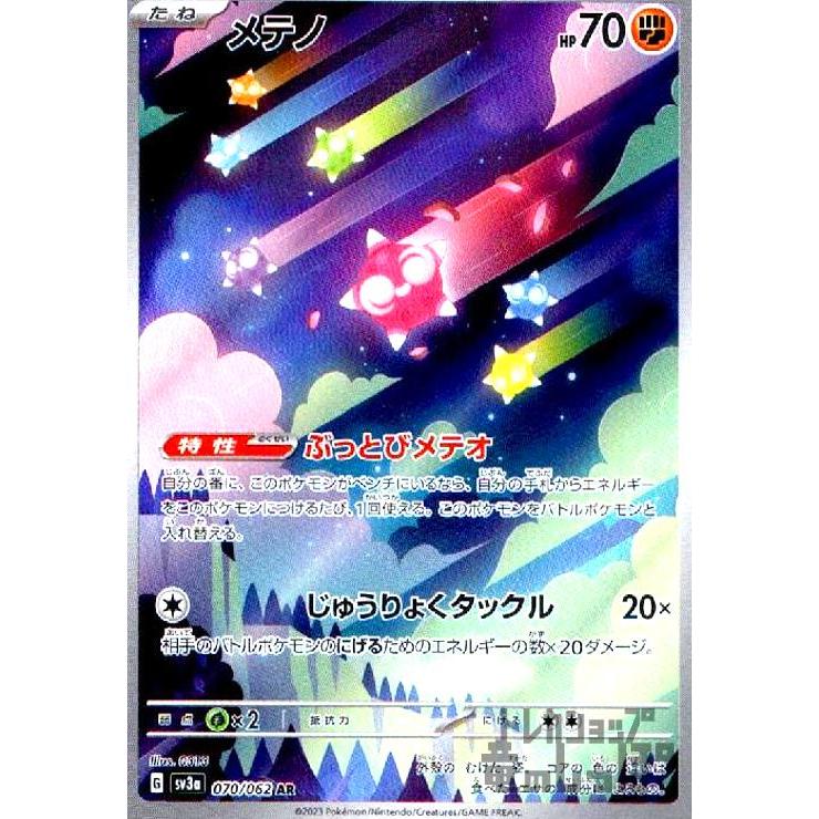 メテノ(070・062 AR)/闘 ポケモンカード : トレカショップ竜のしっぽ