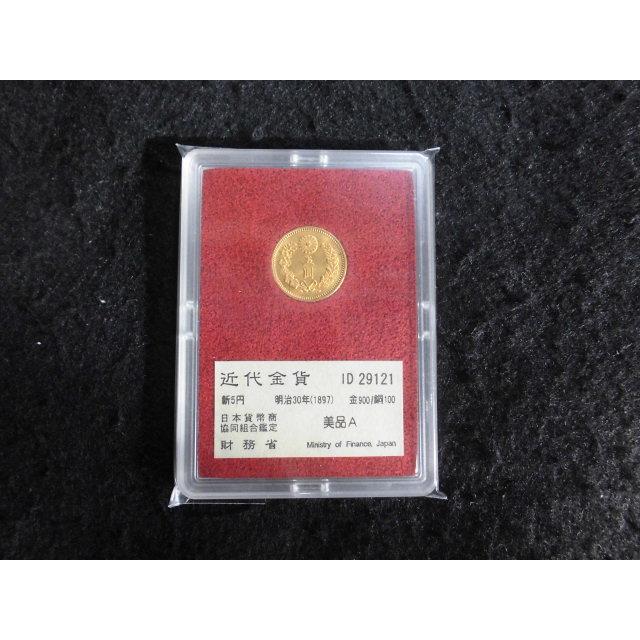 近代金貨 新五円 明治30年 1897年 財務省 美品A ケース付き 近代金貨