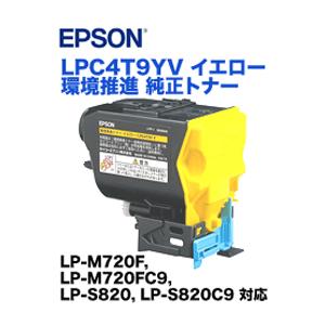 エプソン（EPSON） LPC4T9YV イエロー 環境推進 純正トナー (LP-S820