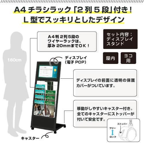 18.5インチ A4チラシラック キャスター付き L型 デジタルサイネージ