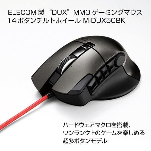 エレコム “DUX”MMOゲーミングマウス 14ボタンチルトホイール M-DUX50BK