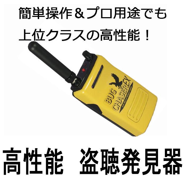 高性能盗聴発見機バグチェイサーEX ディテクトモード＆スキャンモ−ド
