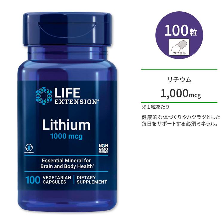 ライフエクステンション リチウム 1,000mcg サプリメント ベジタリアン