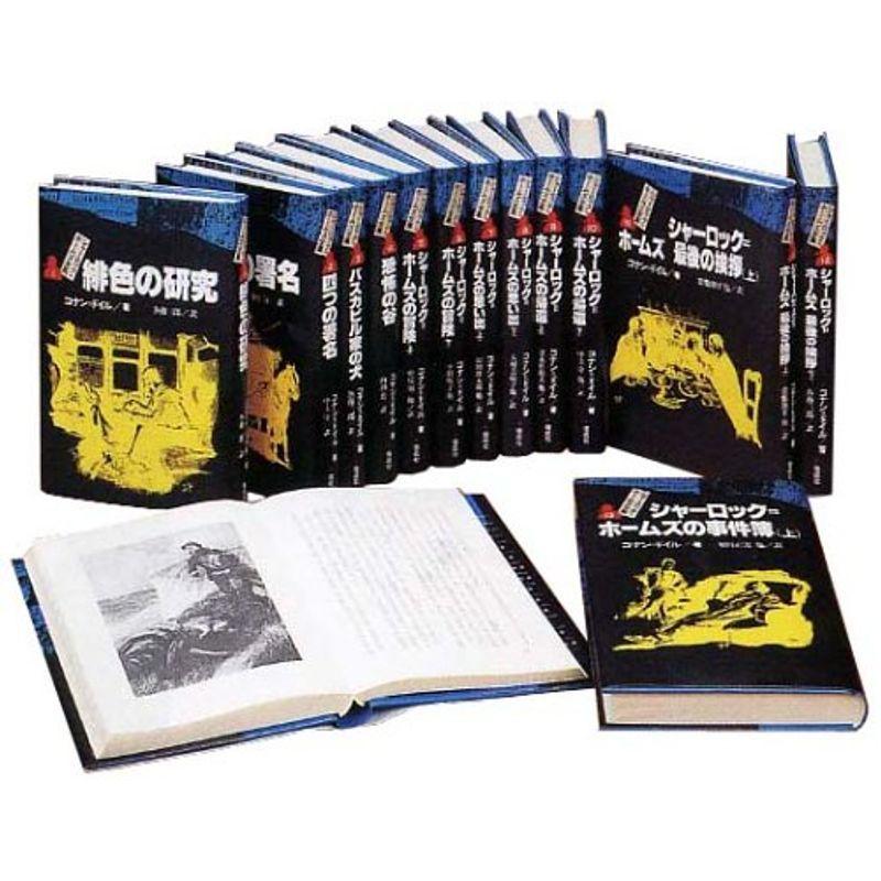 シャーロックホームズ全集 14冊 全巻 シャーロック＝ホームズ全集（全