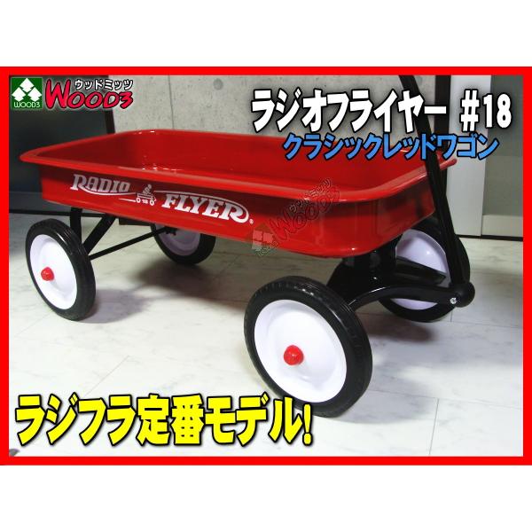送料込】RadioFlyer クラッシックレッドワゴン #22ノーパンクタイヤ