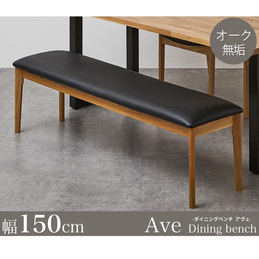 ダイニングベンチ ベンチ ダイニングチェア ダイニングチェアー 150 3