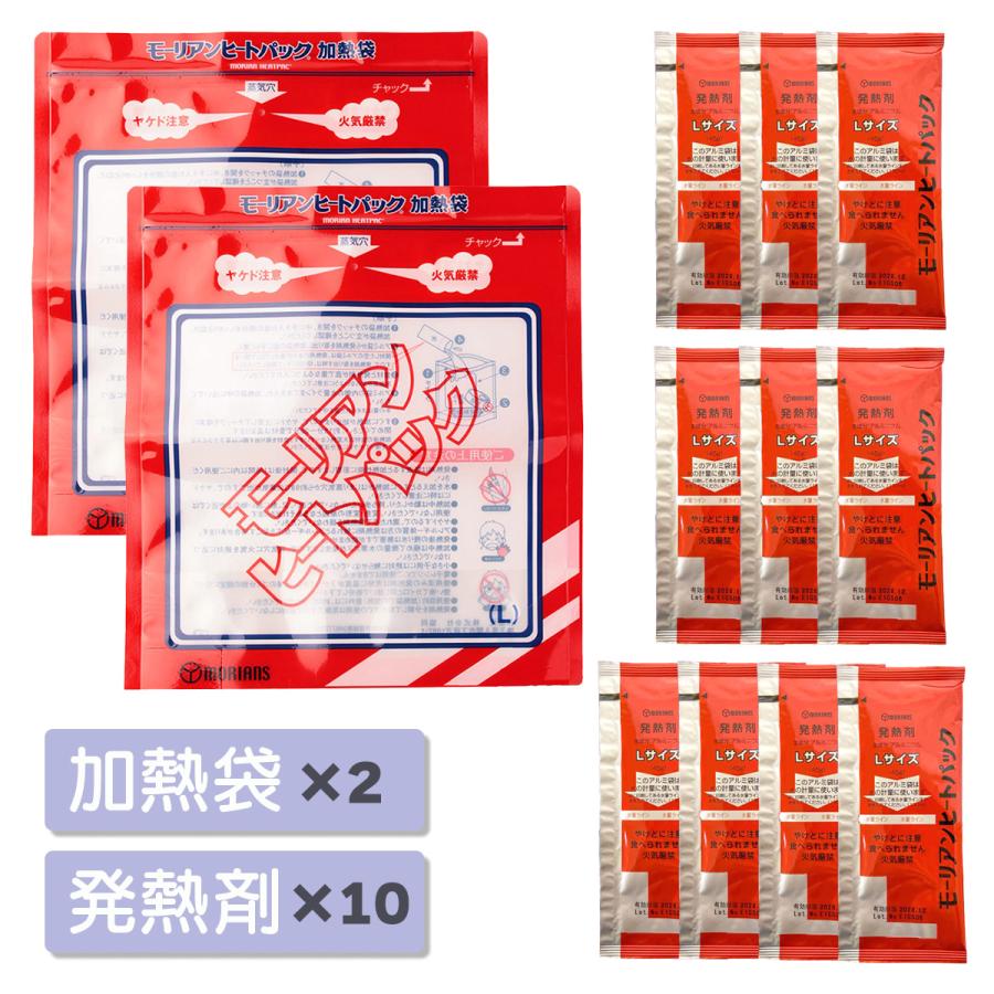 モーリアンヒートパック 加熱セット Lサイズ 加熱袋×2 発熱剤×10 防災