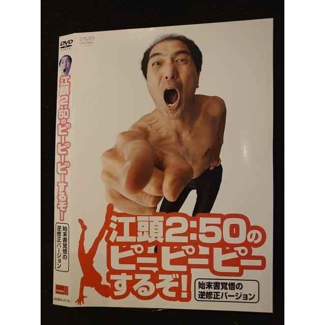 ○009670 レンタルUP◇DVD 江頭2:50のピーピーピーするぞ! 始末書覚悟