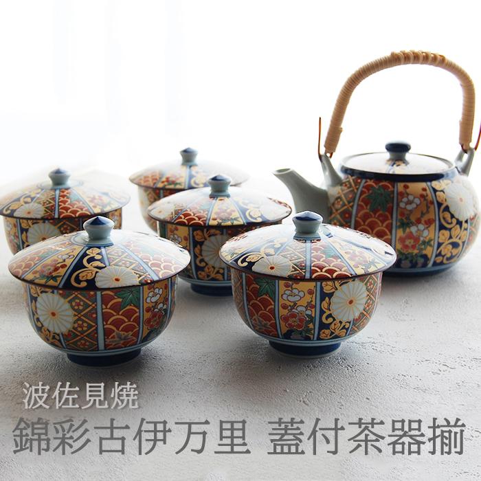 波佐見焼 錦彩古伊万里 蓋付茶器揃 土瓶 土瓶急須 湯呑み 湯呑 ゆのみ