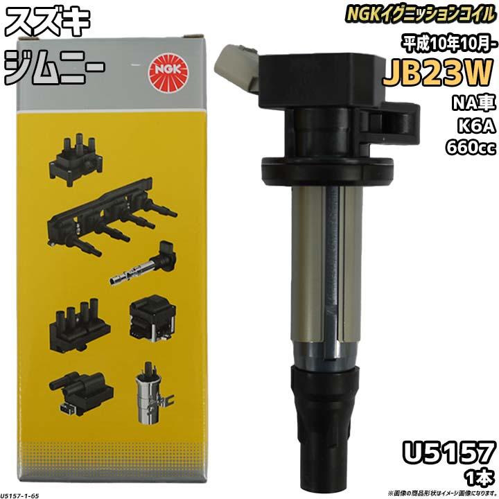 ジムニー JB23W NGK イグニッションコイル 【公式通販】