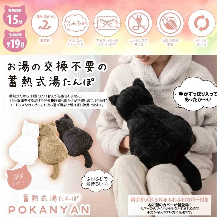 蓄熱式湯たんぽ ぽかにゃん POKANYAN 選べる3タイプ ネコ湯たんぽ 猫