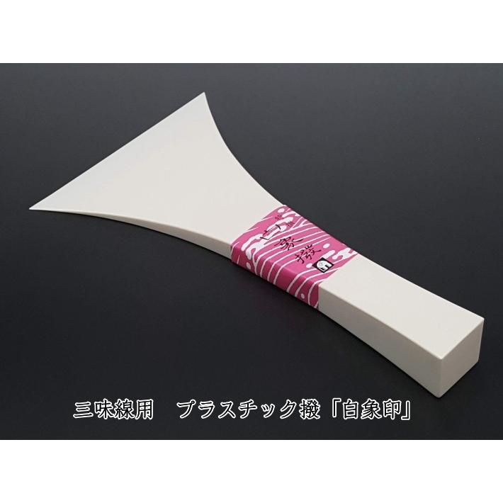 地唄撥 地歌撥 バチ・プラスチック撥「白象印・地唄三味線用（七五