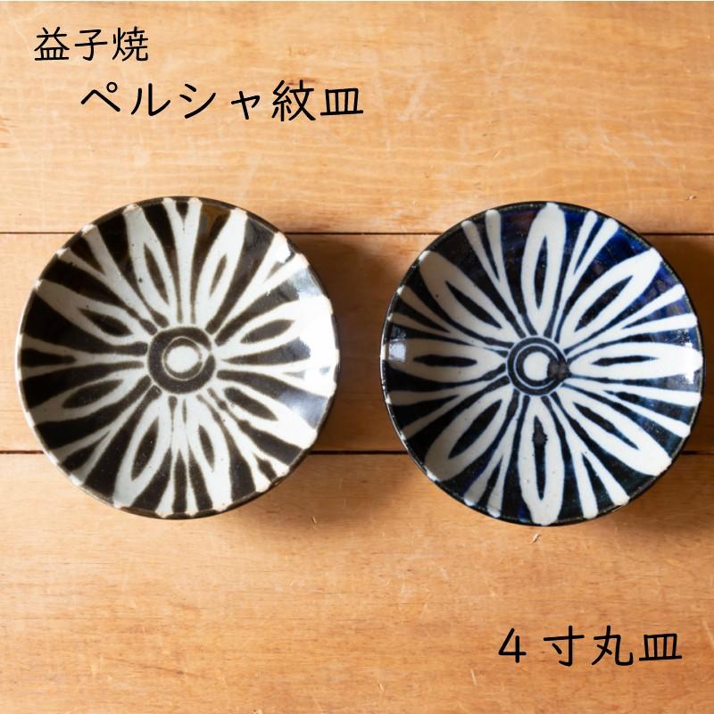 益子焼 丸皿 ペルシャ紋皿 4寸 小皿 つかもと モダン 和食器 食器 皿