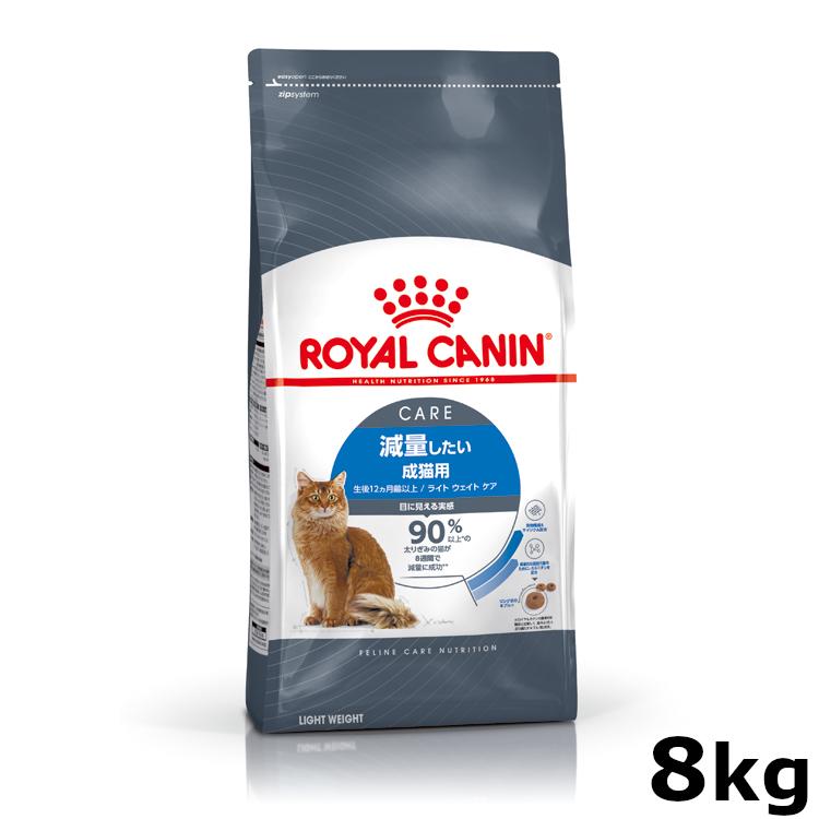 ロイヤルカナン（ROYAL CANIN） 猫用 ライト ウェイト ケア 8kg 室内猫