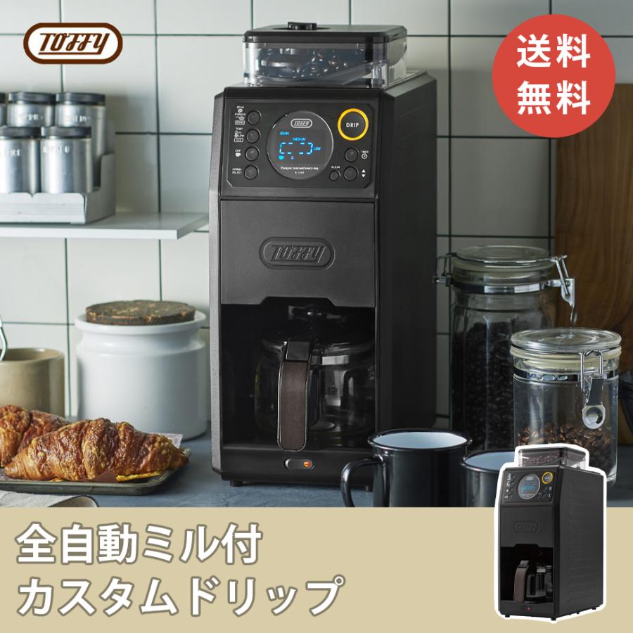 Toffy トフィー 全自動 コーヒーメーカー ミル付き 蒸らし 間欠 淹れる