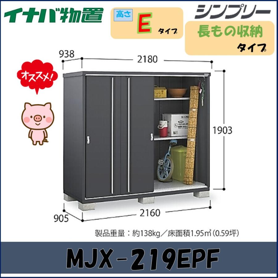 シンプリー イナバ物置 シンプリー 収納庫 MJX-219EPF 長もの収納