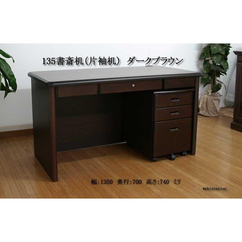 135 高級書斎机 デスク ダークブラウン trn 片袖机 ワゴン付き 社長机