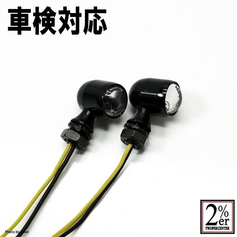 車検対応超小型ウインカー4個セットブラックEマーク148R 2%er製