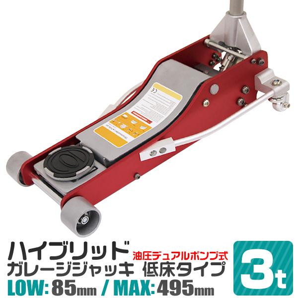 ガレージジャッキ 3t 低床 フロアジャッキ 油圧 ローダンウン デュアル