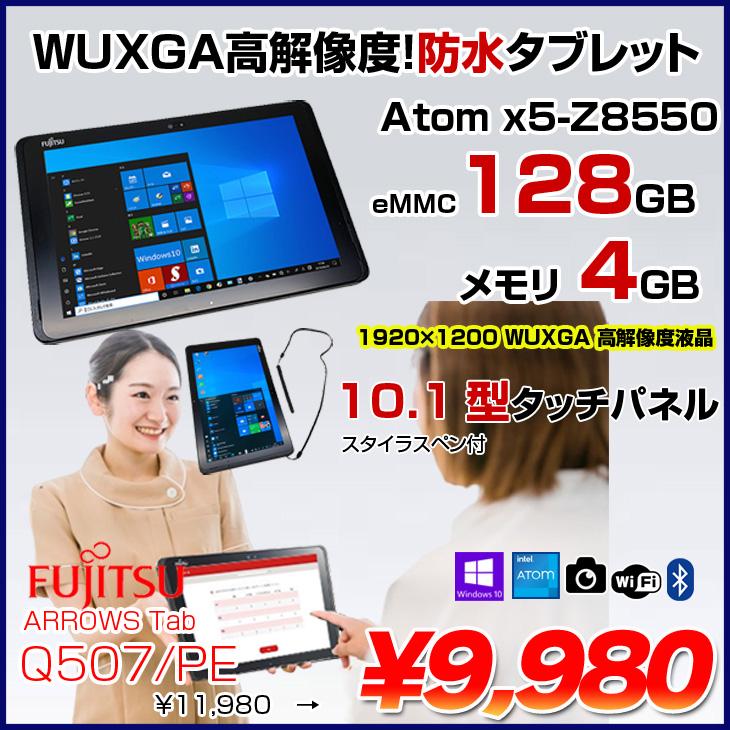 富士通（FUJITSU） ARROWS Tab Q507/PE 中古 タブレット Win10 防水