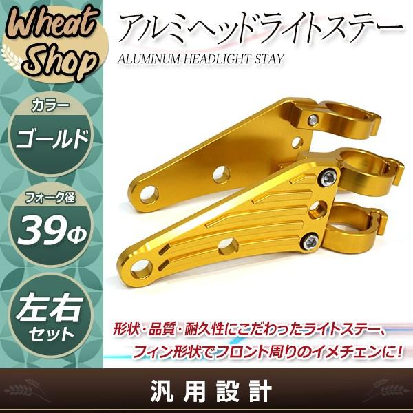 W400 W650 W800 39mm 39φ 39パイ アルミ ビレット ヘッドライト ステー