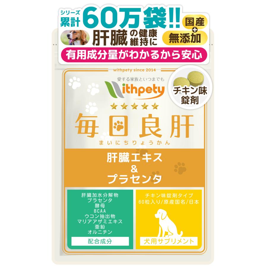 犬 肝臓 サプリメント 肝臓加水分解物 プラセンタ 酵母 BCAA ウコン