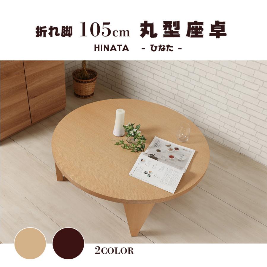座卓 折り畳み 丸型 105 円卓 ナチュラル ダークブラウン 折れ脚