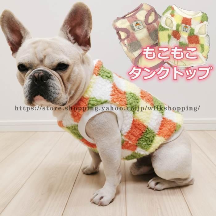 フレンチブルドッグ 服 犬 冬 もこもこ 暖かい ボア タンクトップ