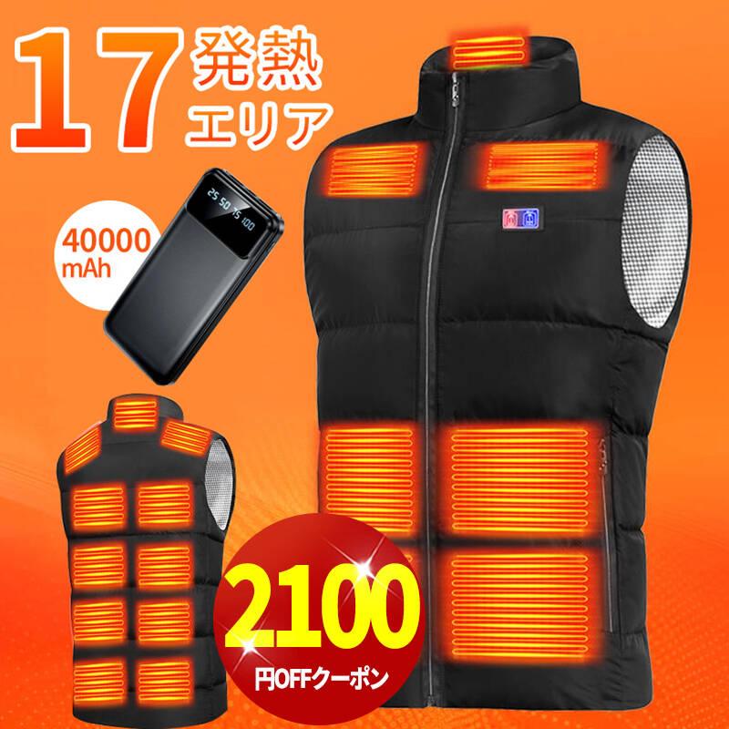 クーポンで6180円」電熱ベスト バッテリー付き 40000mAh 17箇所発熱