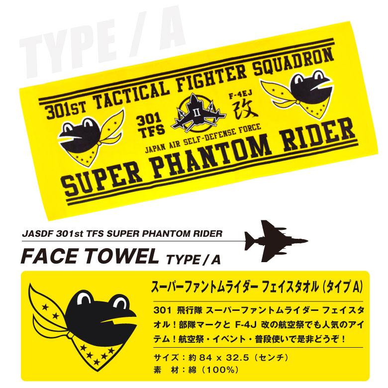 スーパー ファントム ライダー 301 TFS F-4EJ改 フェイス タオル A
