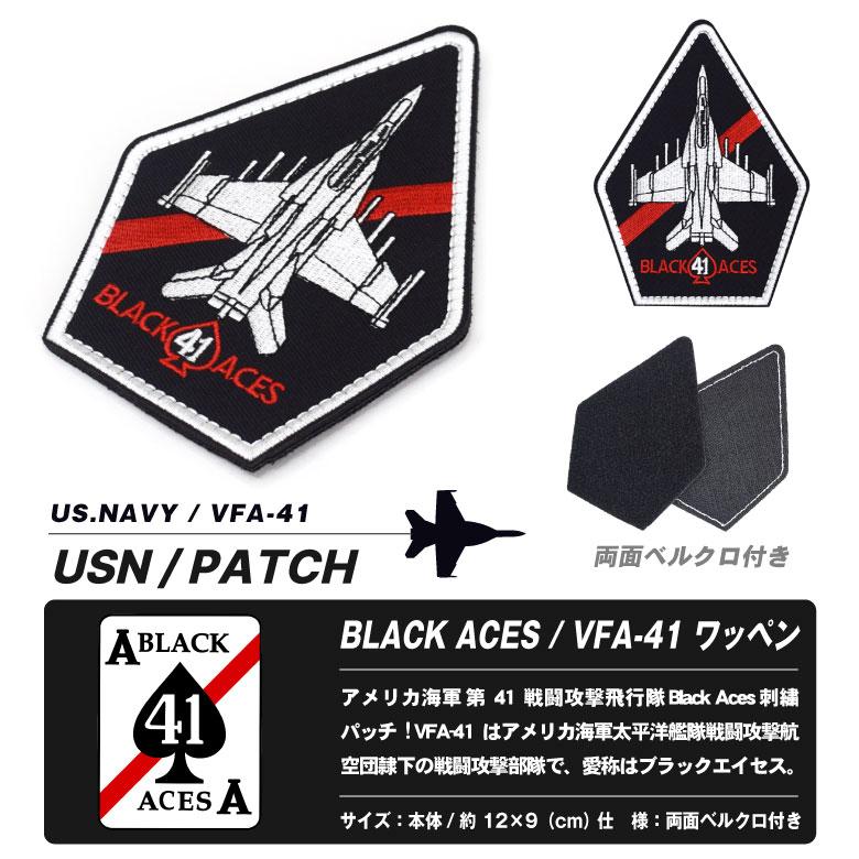 アメリカ海軍 第41戦闘攻撃飛行隊 ブラックエイセス 戦闘機 刺繍