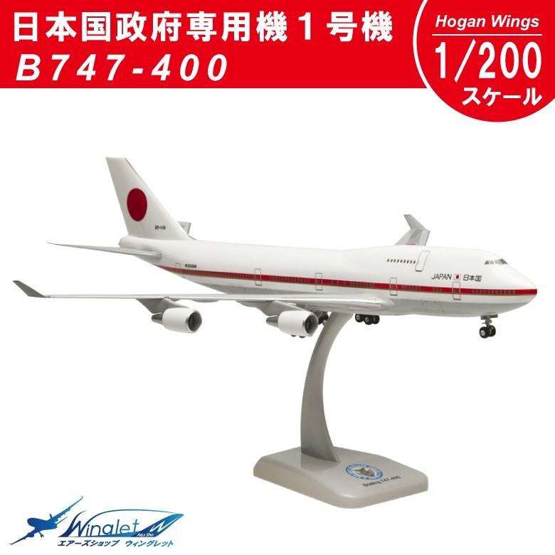 hogan 1/200 B747-400 日本国政府専用機 Amazon | ホーガン 1/200 B747