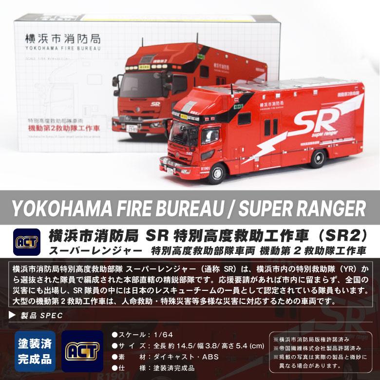 ACTCAR ダイキャスト ミニカー 1/64 横浜市消防局 SR 特別高度救助工作