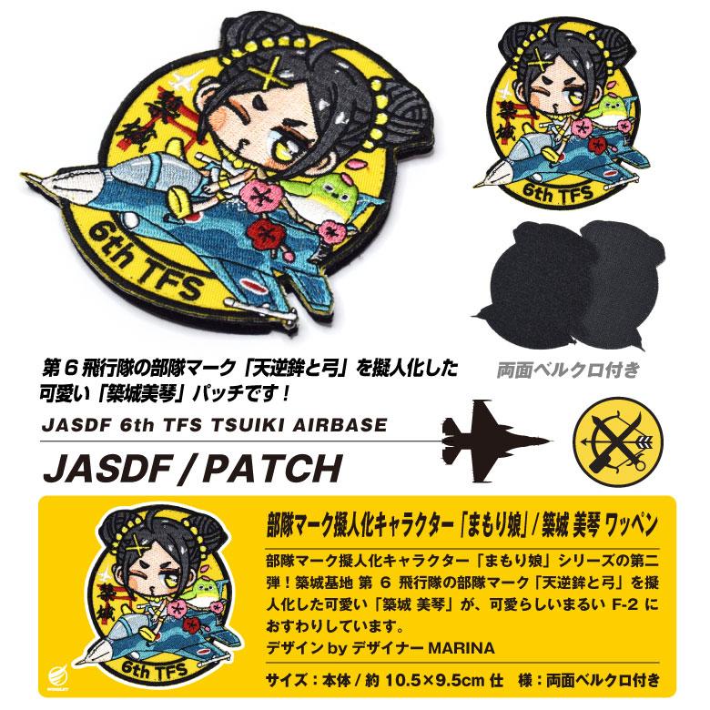 航空自衛隊 第6飛行隊 キャラクター まもり娘 おすわり 築城美琴