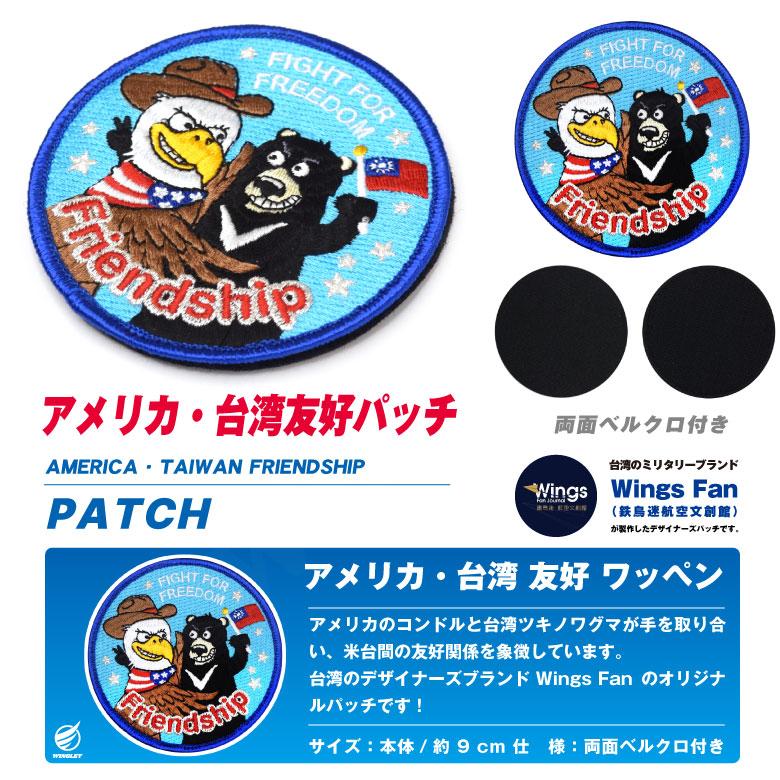 アメリカ 台湾 友好 パッチ 刺繍 両面 ベルクロ 付き ワッペン AMERICA