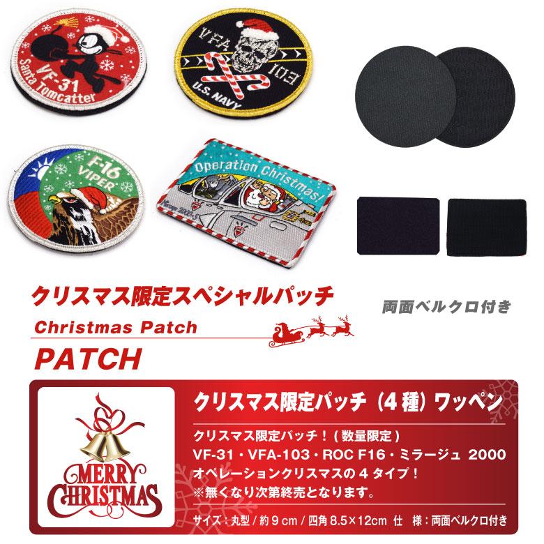 クリスマス 限定 パッチ 両面 ベルクロ 付き ワッペン VF-31 VFA-103