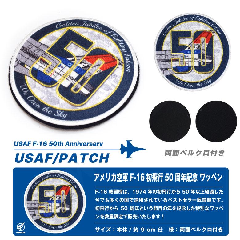 アメリカ空軍 F-16 戦闘機 初飛行 50周年記念 刺繍 パッチ 両面