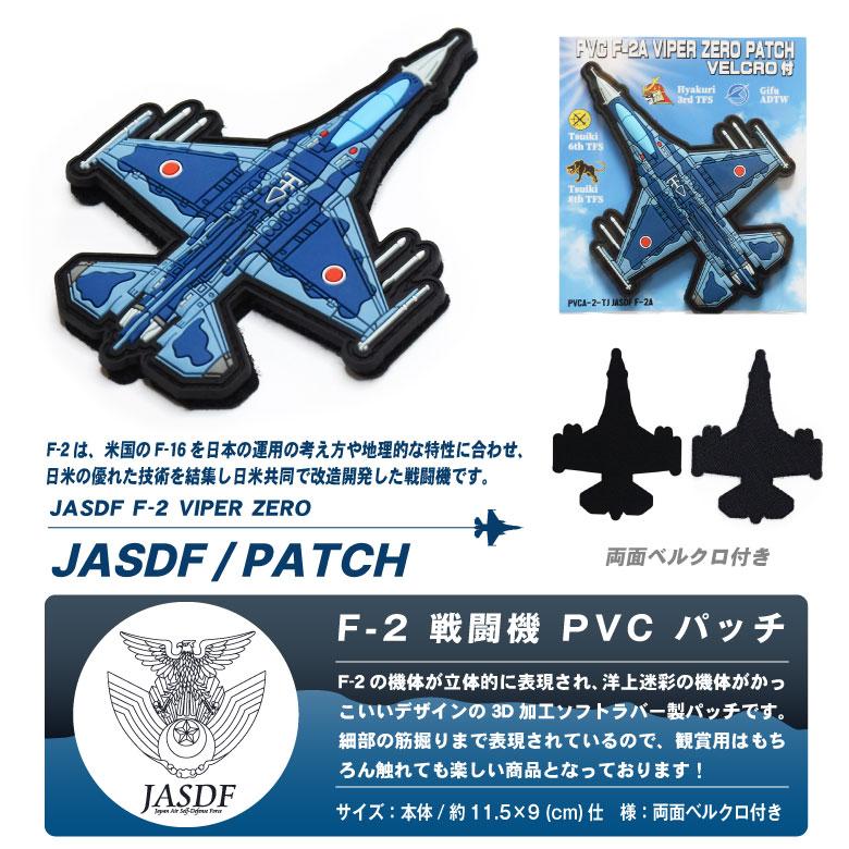 航空自衛隊 F-2 三沢基地 兜 パイロット用 パッチ 航空自衛隊 F-2 三沢