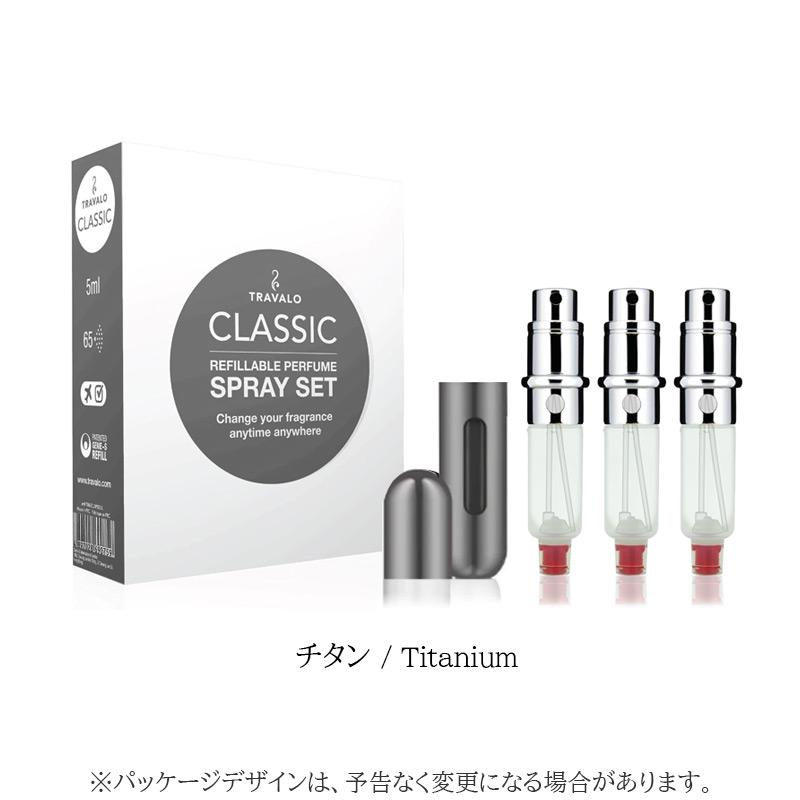 アトマイザー トラヴァーロ クラシック セット TRAVALO CLASSIC SET