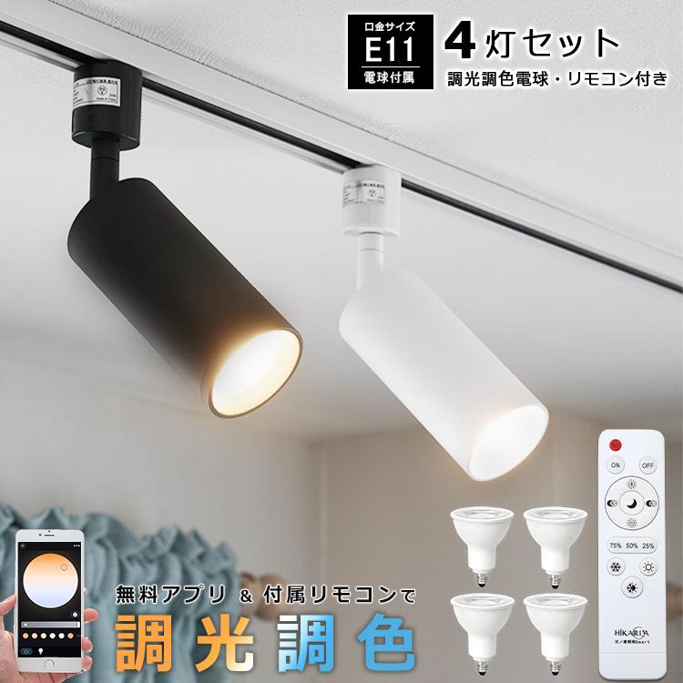 4灯セット 電球・リモコン付き スポットライト E11 ダクトレール用